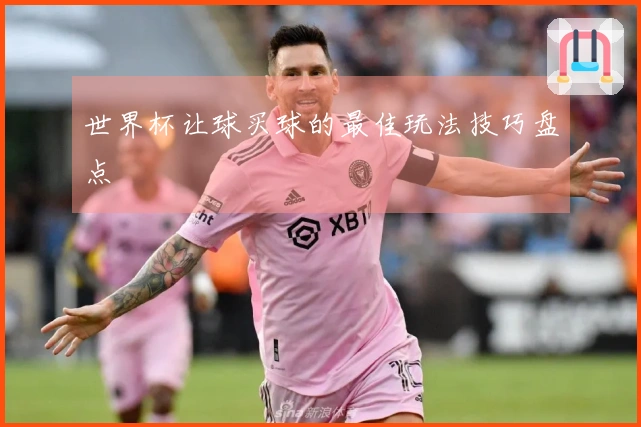 世界杯让球买球的最佳玩法技巧盘点