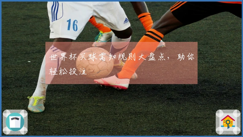 世界杯买球需知规则大盘点，助你轻松投注