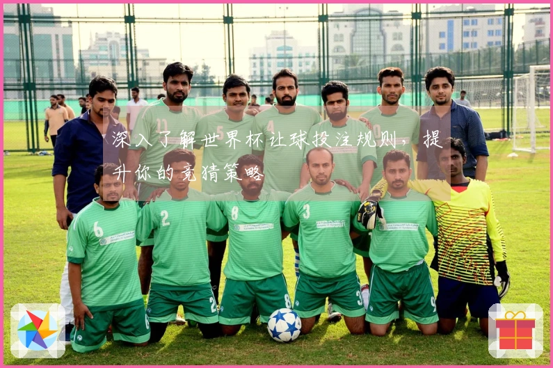 深入了解世界杯让球投注规则，提升你的竞猜策略