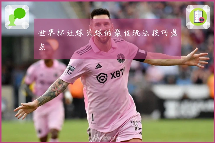世界杯让球买球的最佳玩法技巧盘点