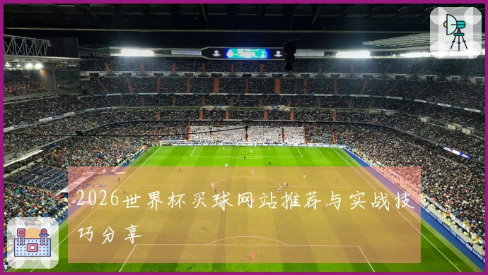 2026世界杯买球网站推荐与实战技巧分享