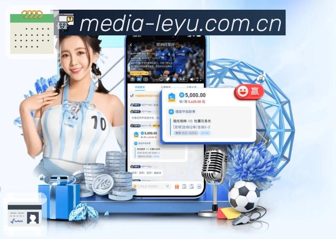 leyuApp核心功能：焦点赛事、数据解读与账号安全